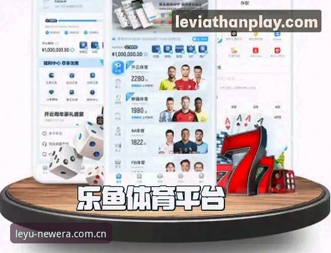 乐鱼体育APP新版深度分析：避开这3个下载误区，赛事数据才真正好用